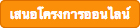 เสนอโครงการออนไลน์