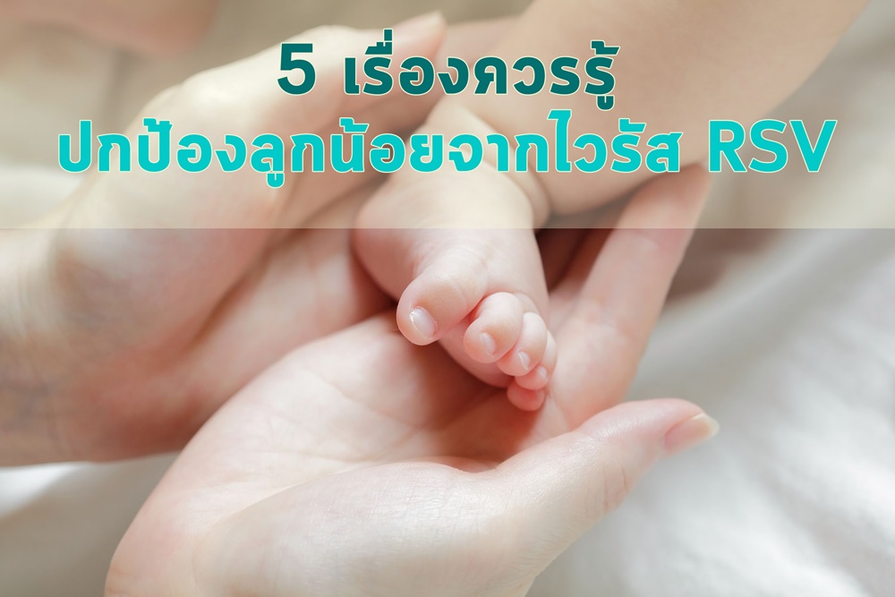 5 เรื่องควรรู้ ปกป้องลูกน้อยจากไวรัส RSV thaihealth