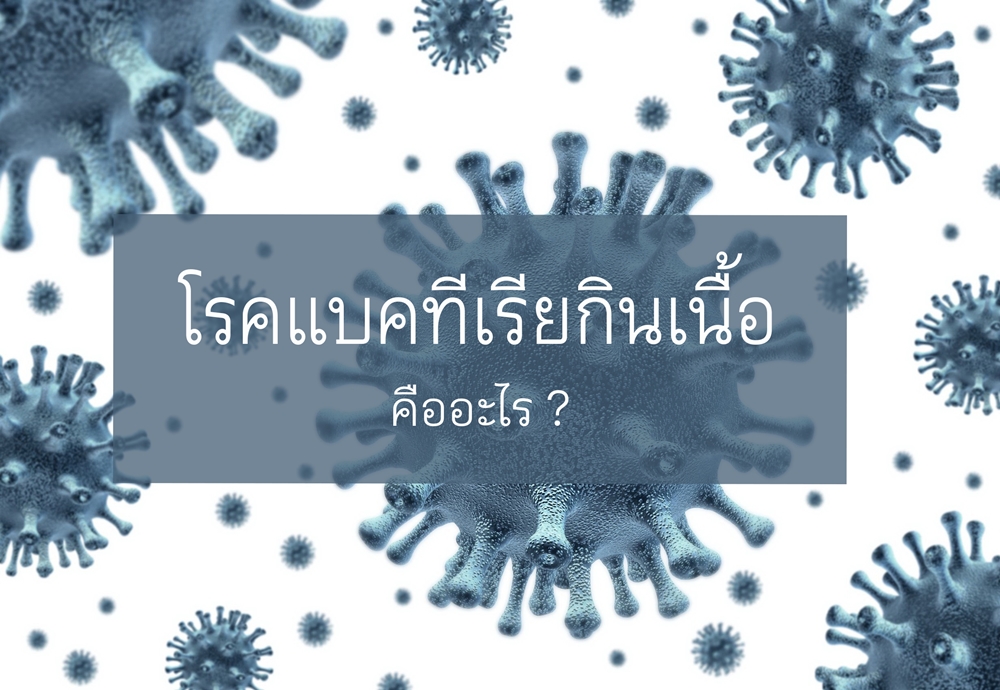 โรคแบคทีเรียกินเนื้อ คืออะไร? thaihealth