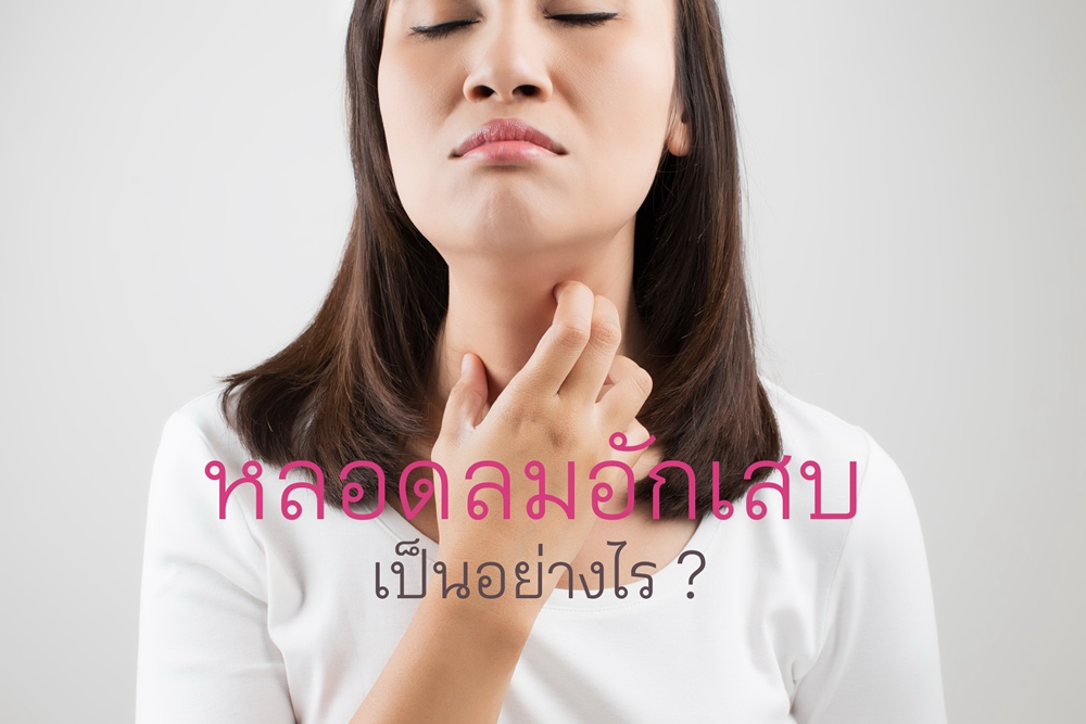 หลอดลมอักเสบ เป็นอย่างไร thaihealth