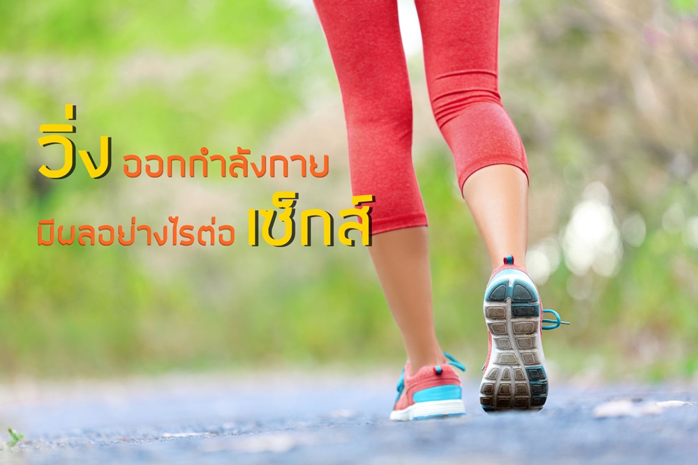 วิ่งออกกำลังกายมีผลอย่างไรต่อเซ็กส์ thaihealth