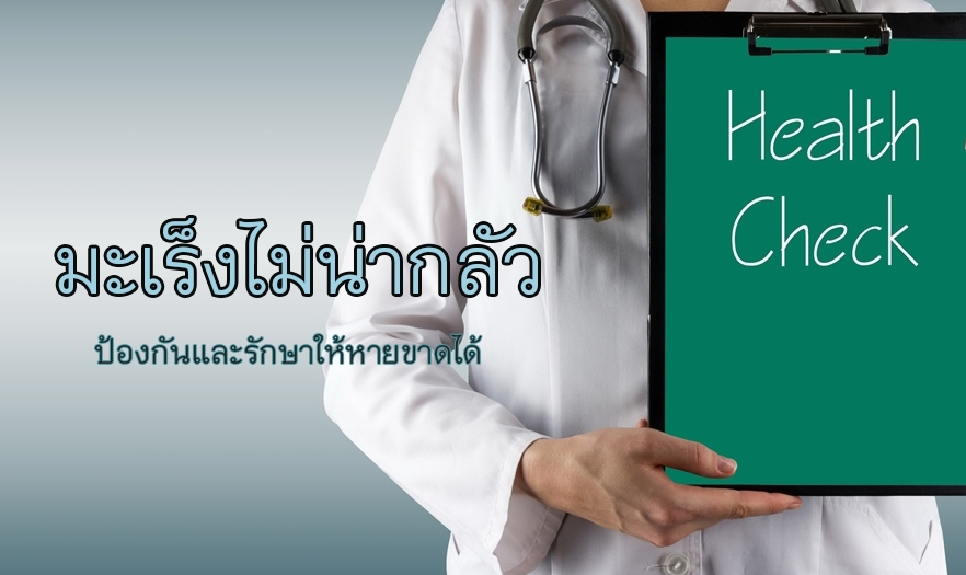 \'มะเร็ง\' ไม่น่ากลัว thaihealth