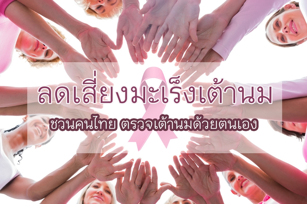 ชวนคนไทยตรวจเต้านมด้วยตนเอง thaihealth