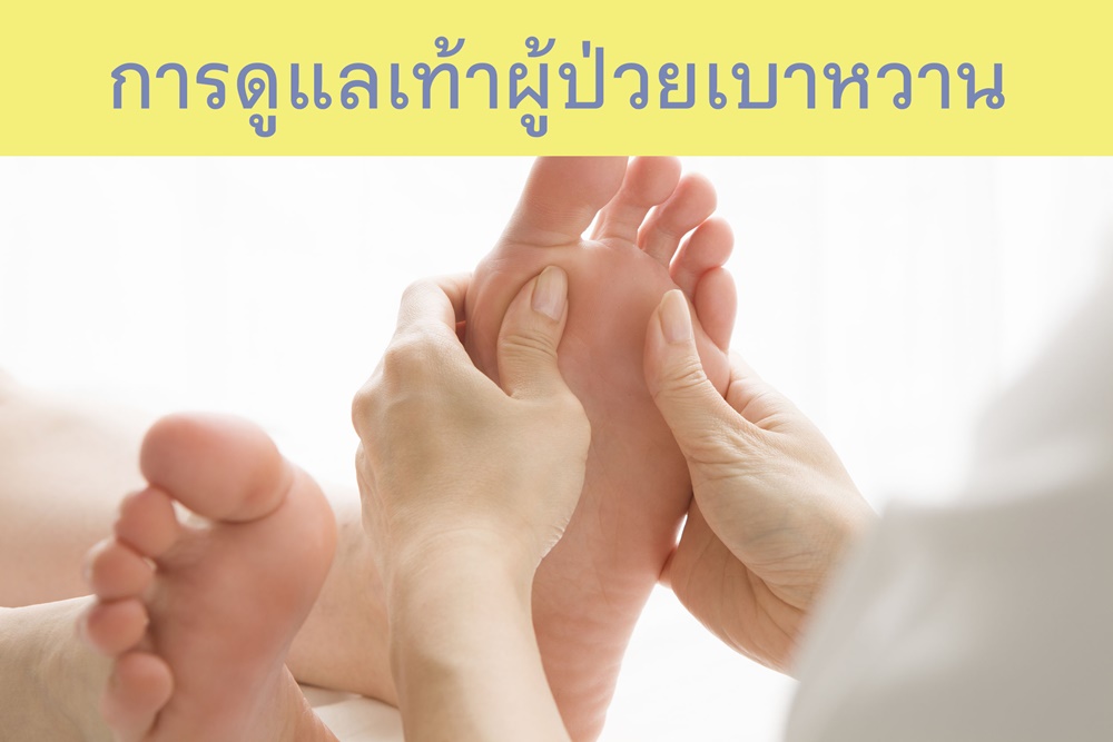 การดูแลเท้าผู้ป่วยเบาหวาน thaihealth