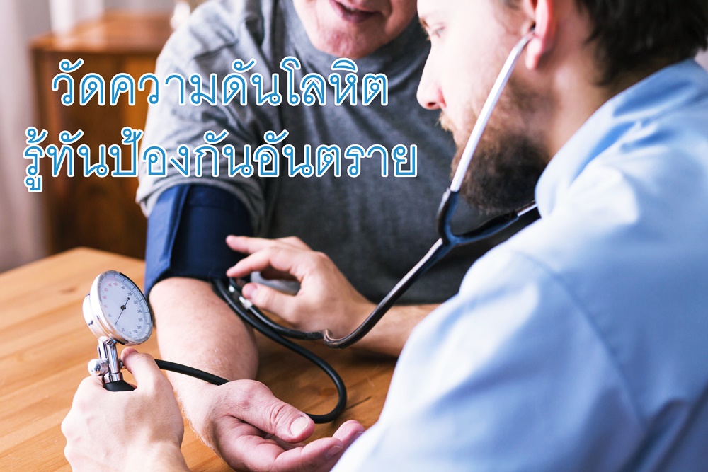 วัดความดันโลหิต รู้ทันป้องกันอันตราย thaihealth