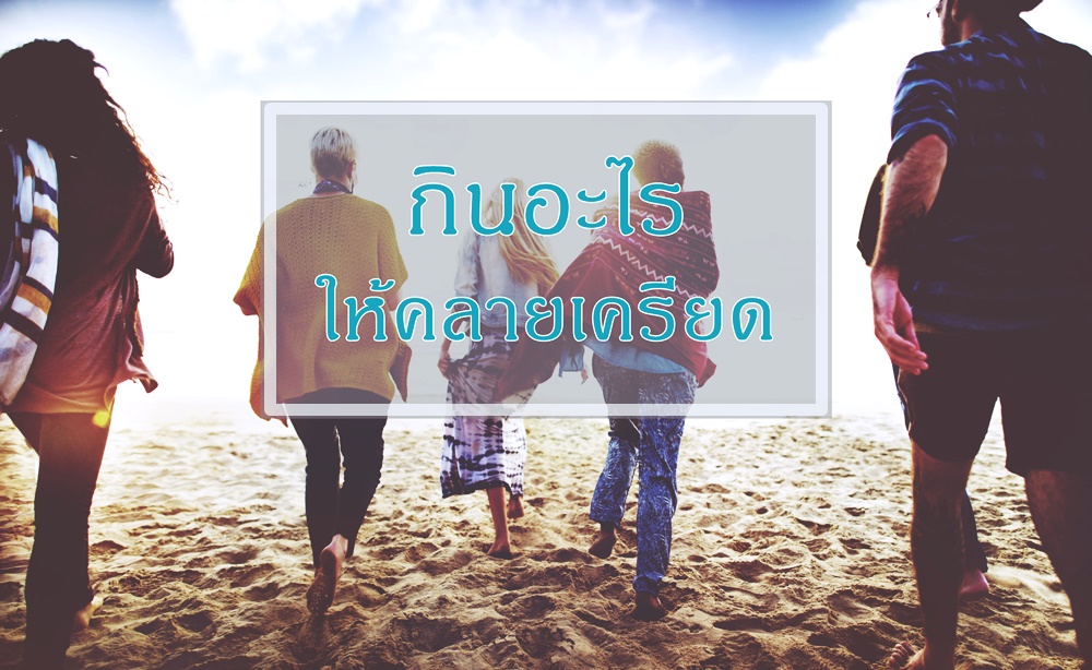 กินอะไรให้คลายเครียด thaihealth