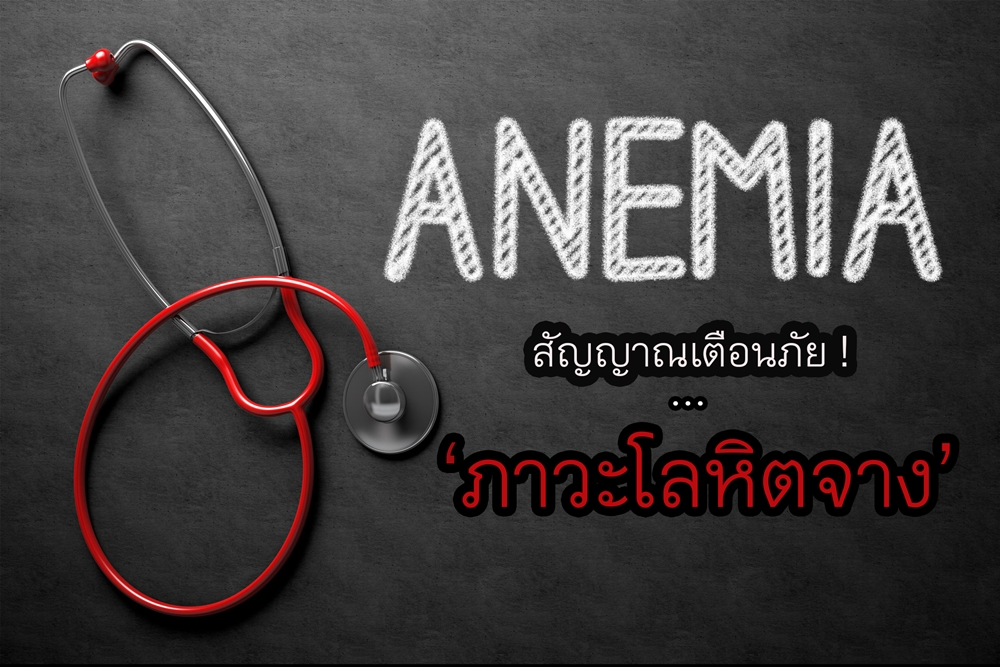สัญญาณเตือนภัยภาวะโลหิตจาง thaihealth