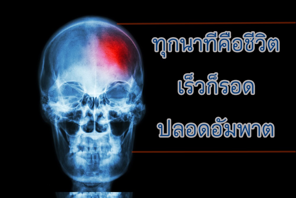 ทุกนาทีคือชีวิต เร็วก็รอด ปลอดอัมพาต thaihealth