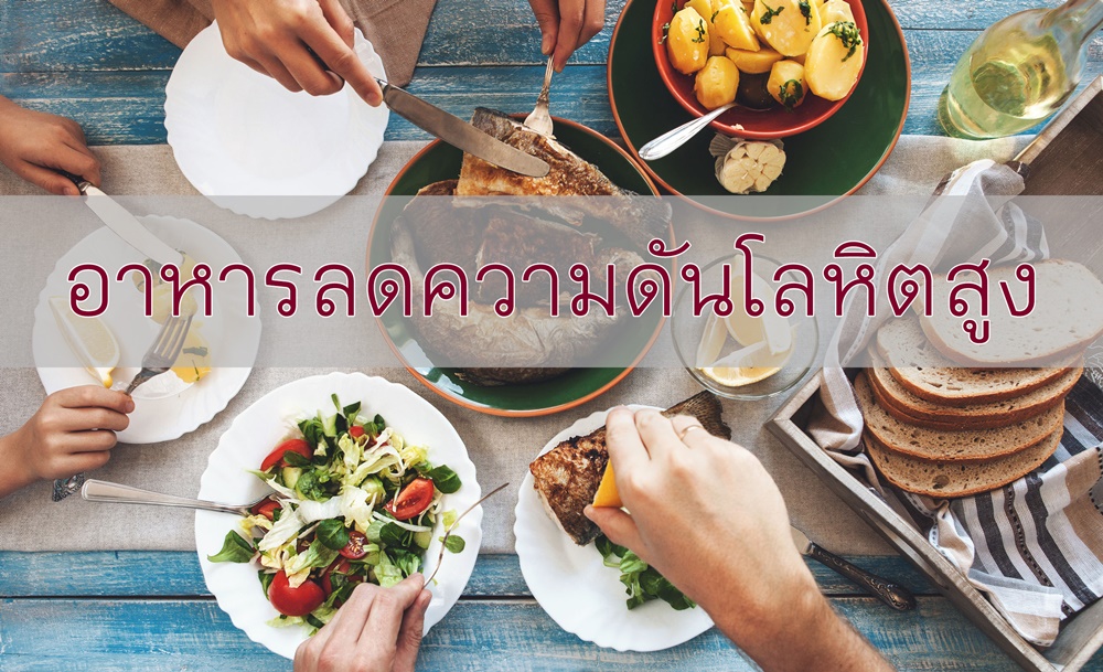 อาหารลดความดันโลหิตสูง thaihealth