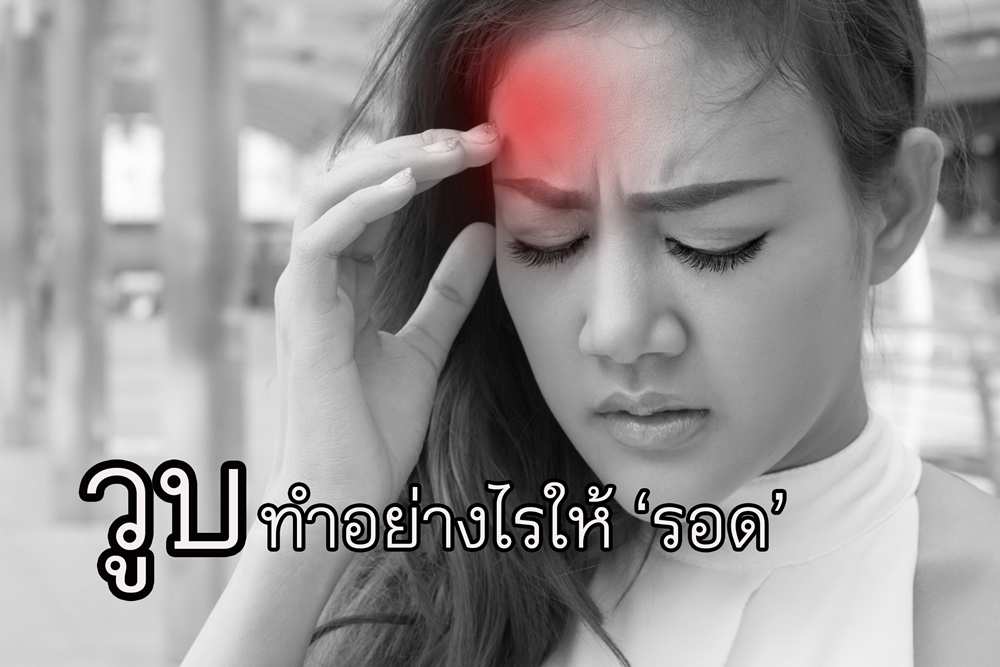 \\'วูบ\\' ทำอย่างไรให้รอด thaihealth