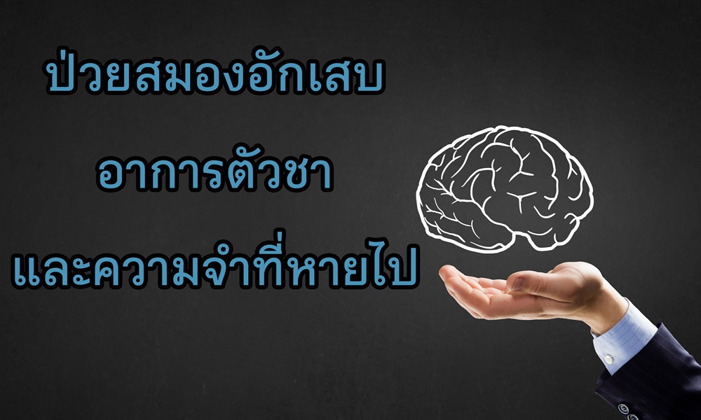 ป่วยสมองอักเสบ อาการตัวชาและความจำที่หายไป thaihealth