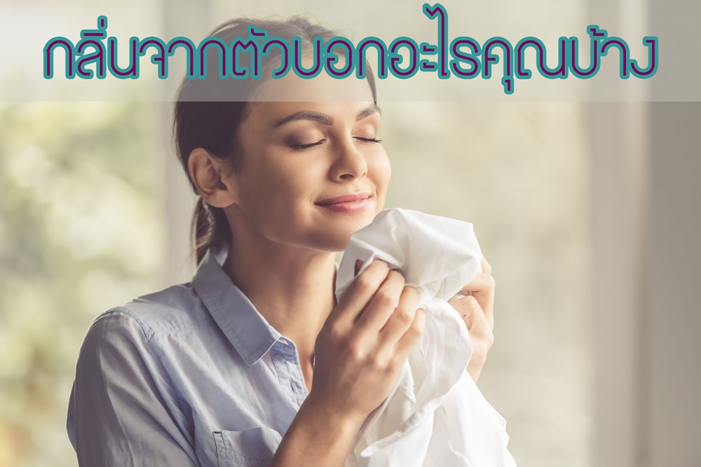 กลิ่นจากตัวบอกอะไรคุณบ้าง thaihealth