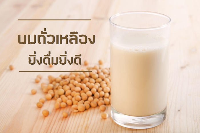 นมถั่วเหลืองยิ่งดื่มยิ่งดี thaihealth