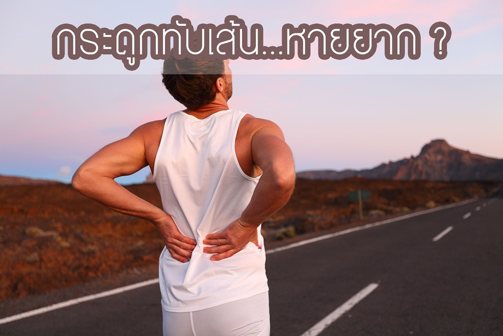 กระดูกทับเส้น...หายยาก ? thaihealth