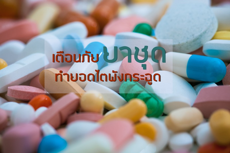 เตือนภัย \'ยาชุด\' ทำยอดไตพังกระฉูด thaihealth