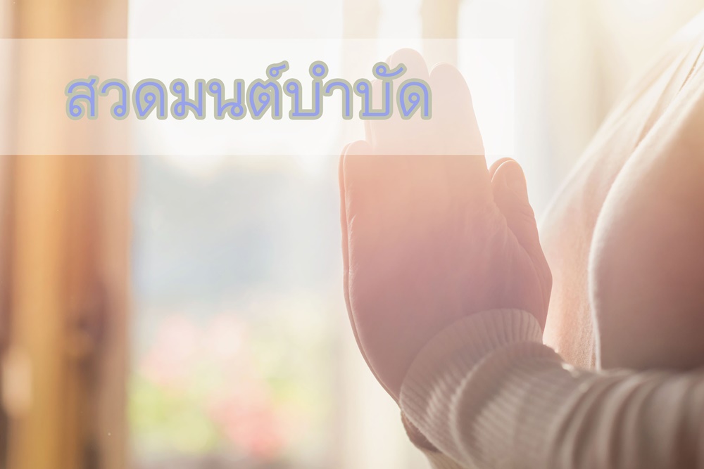 สวดมนต์บำบัด ป้องกันอาการก้าวร้าว thaihealth