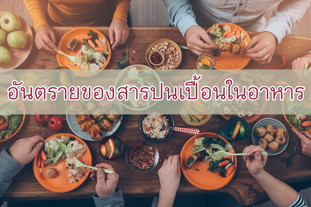 อันตรายของสารปนเปื้อนในอาหาร thaihealth