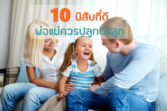 10 นิสัยที่ดี พ่อแม่ควรปลูกฝังลูก thaihealth