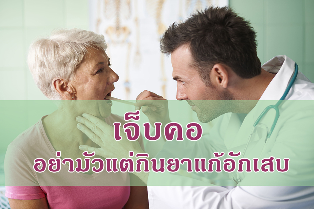 เจ็บคอ : อย่ามัวแต่กินยาแก้อักเสบ thaihealth