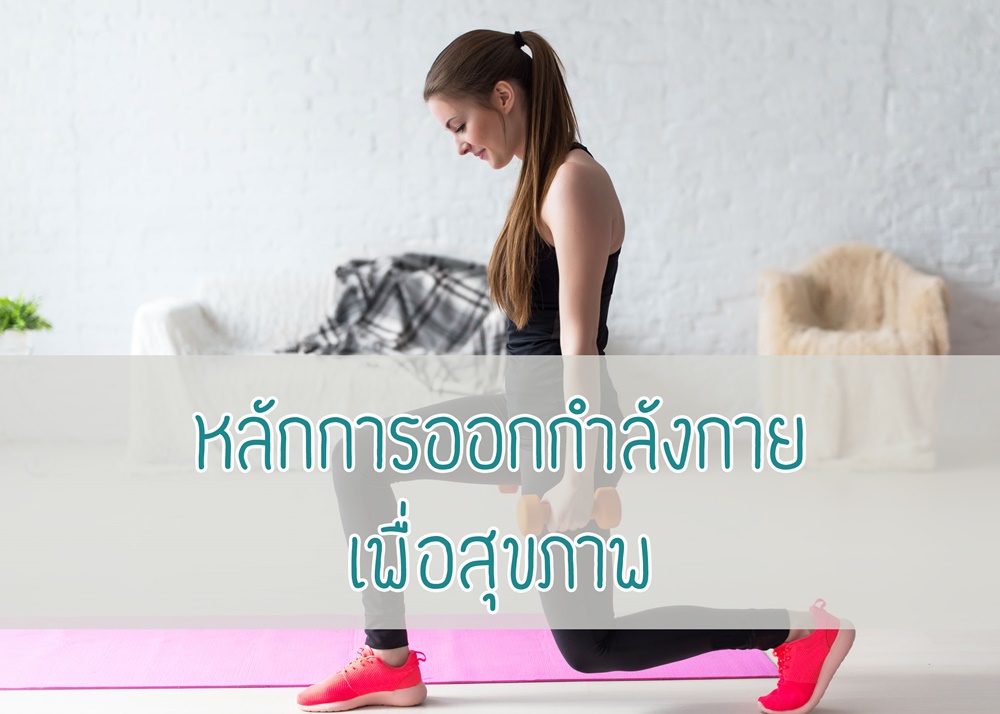 หลักการออกกำลังกายเพื่อสุขภาพ thaihealth