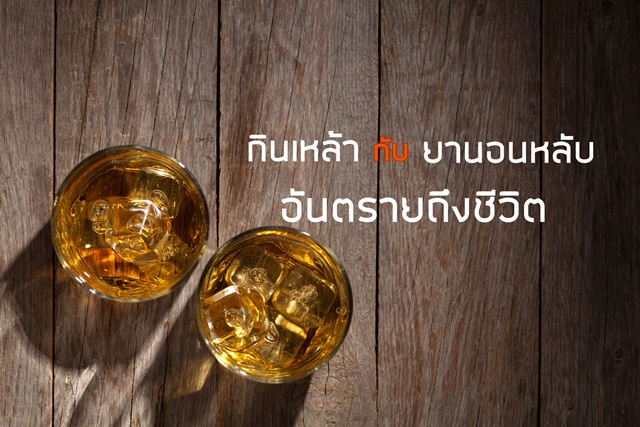 กินเหล้ากับยานอนหลับ อันตรายถึงชีวิต thaihealth