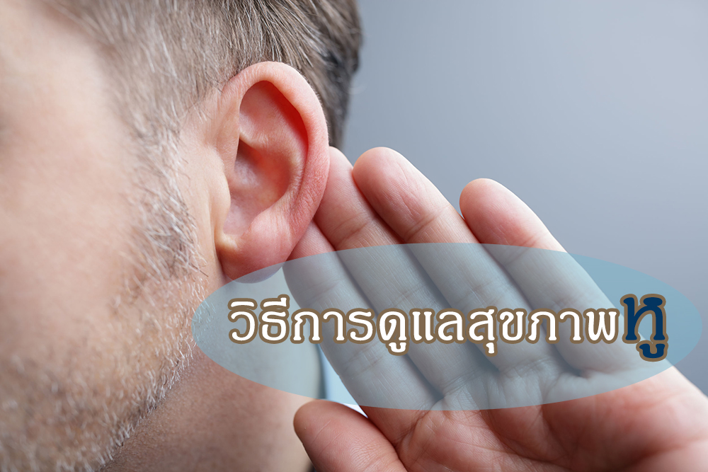 วิธีการดูแลสุขภาพหู thaihealth