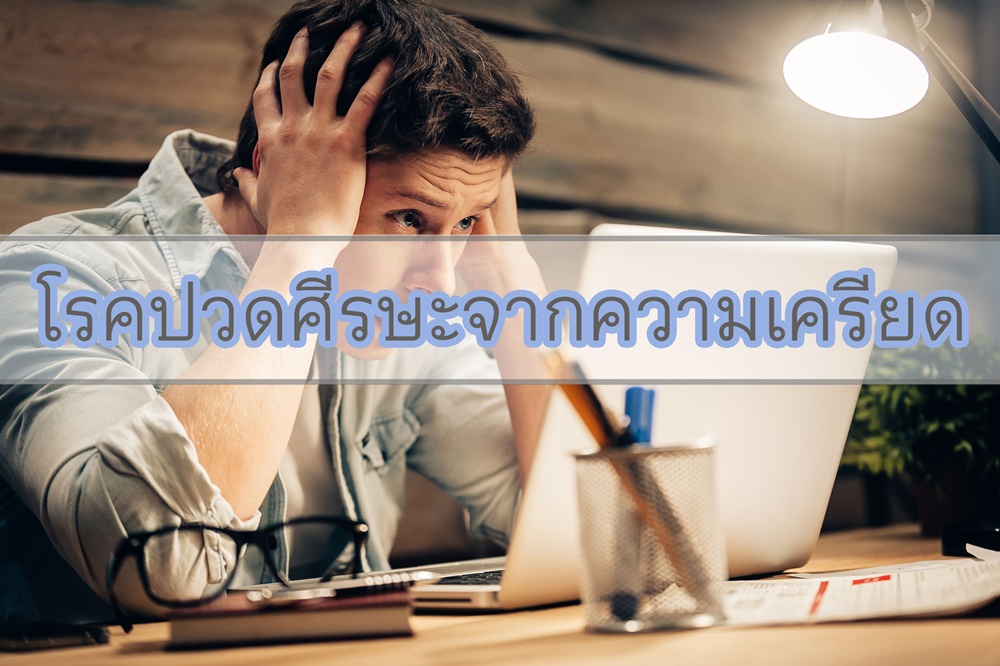 โรคปวดศีรษะจากความเครียด thaihealth