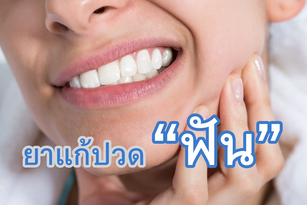 ยาแก้ปวดฟัน thaihealth