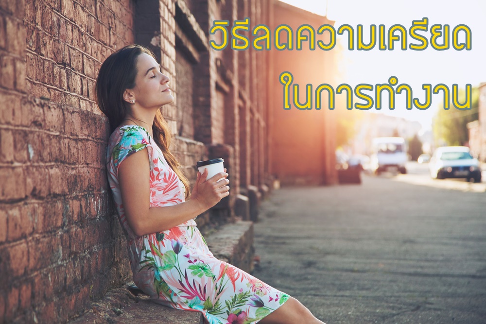 วิธีลดความเครียดในการทำงาน thaihealth