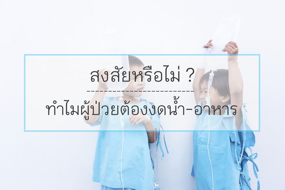 ทำไมผู้ป่วยต้องงดน้ำ-อาหาร thaihealth