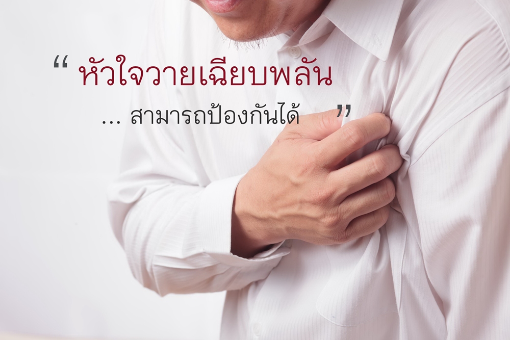 หัวใจวายเฉียบพลัน...ป้องกันได้ thaihealth