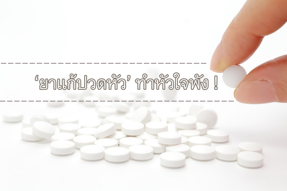 ยาแก้ปวดหัว ทำหัวใจพัง thaihealth