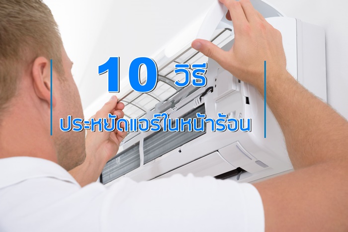 10 วิธี ใช้แอร์ให้ประหยัดในหน้าร้อน thaihealth