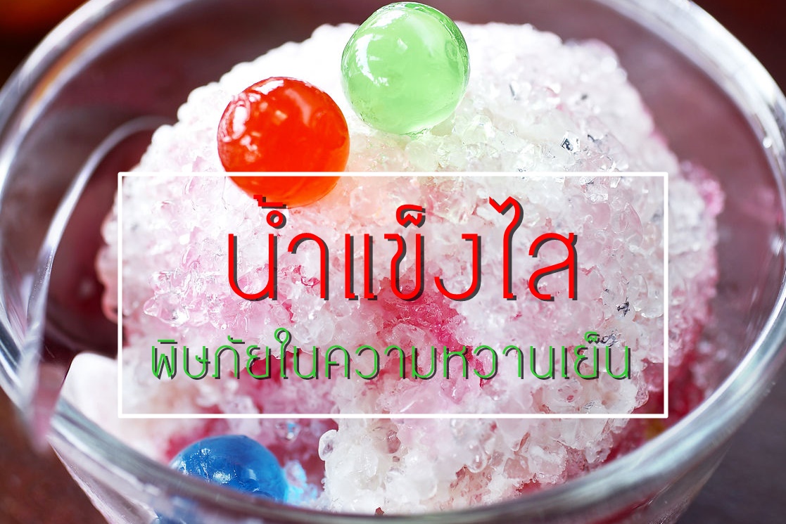 น้ำแข็งไส พิษภัยในความหวานเย็น thaihealth