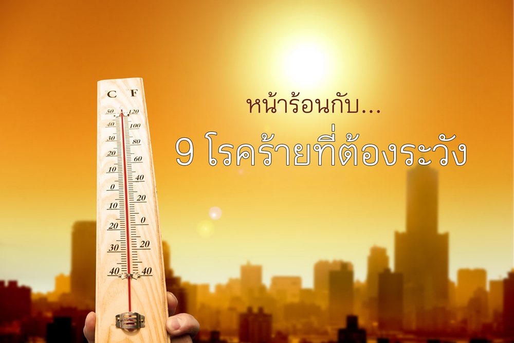 หน้าร้อนกับ 9 โรคร้ายที่ต้องระวัง thaihealth