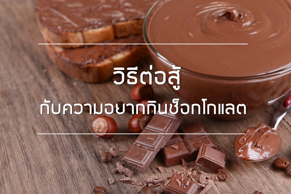 วิธีต่อสู้กับความอยากกินช็อกโกแลต thaihealth