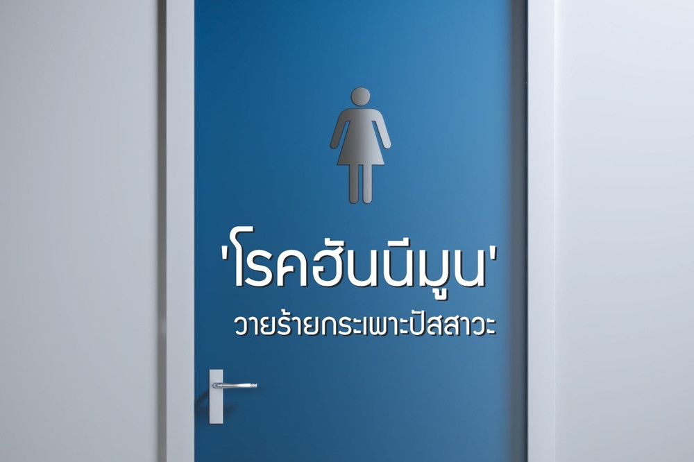 โรคฮันนีมูน