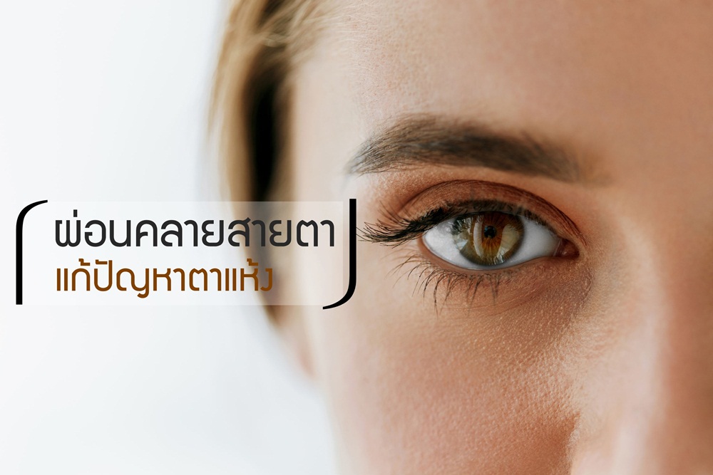 ผ่อนคลายสายตา แก้ปัญหาตาแห้ง thaihealth