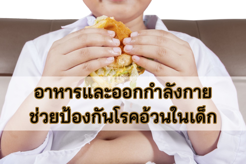 โรคอ้วนในเด็กป้องกันได้ thaihealth