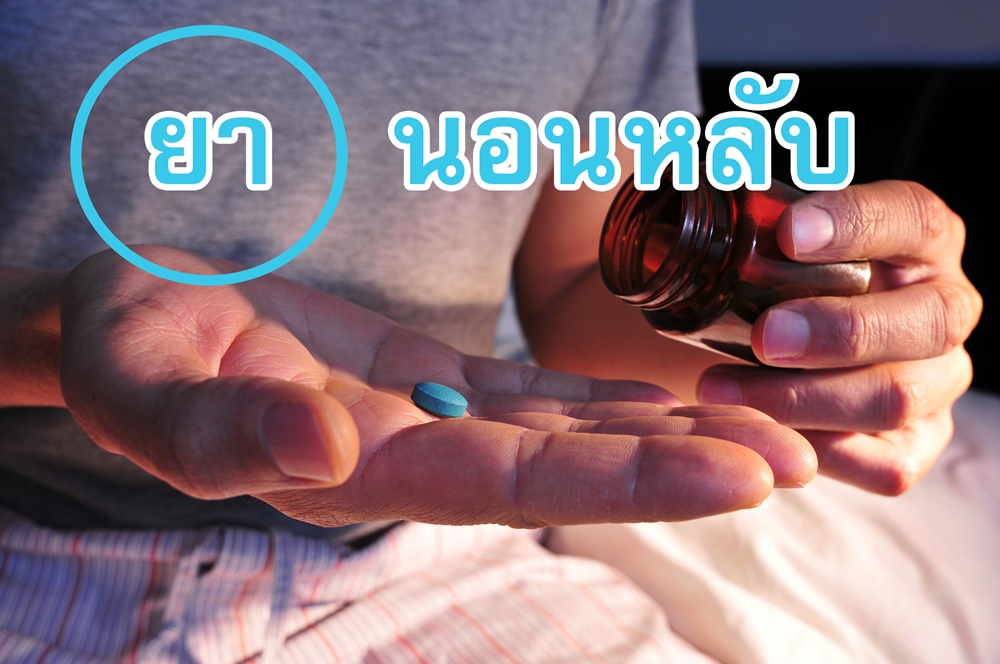 ยานอนหลับ thaihealth