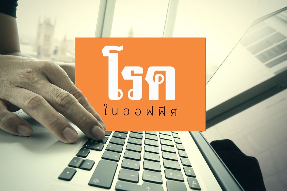 ?โรค? ในออฟฟิศ thaihealth