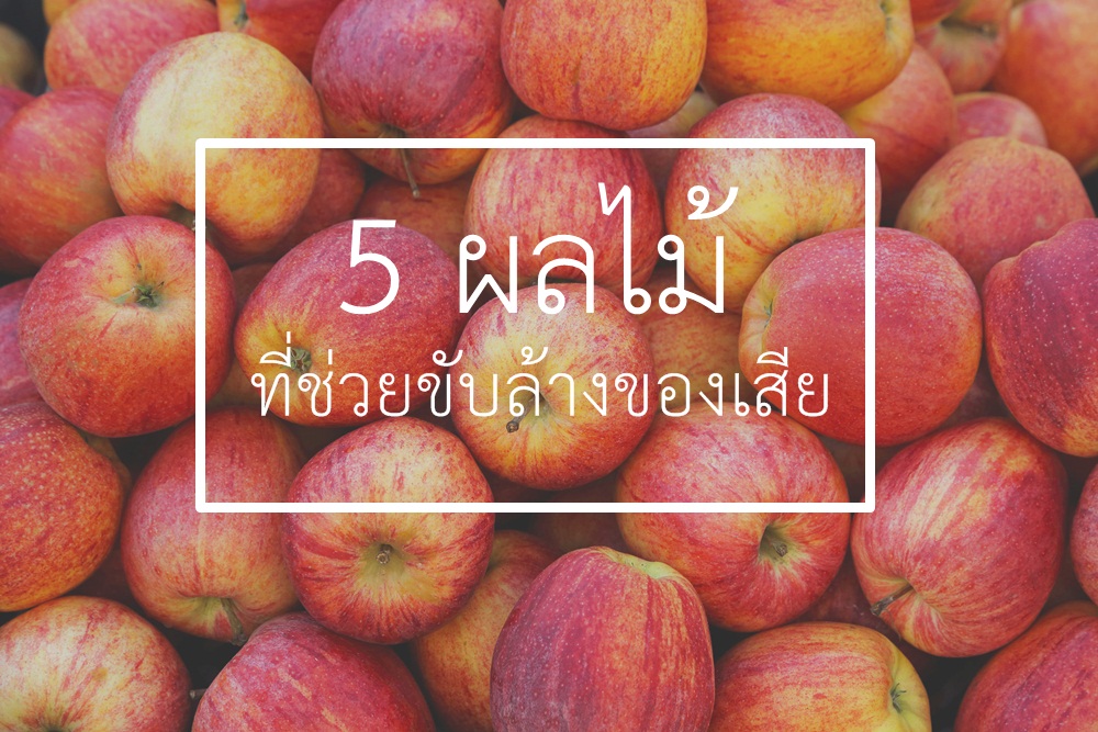 5 ผลไม้ที่ช่วยขับล้างของเสีย  thaihealth