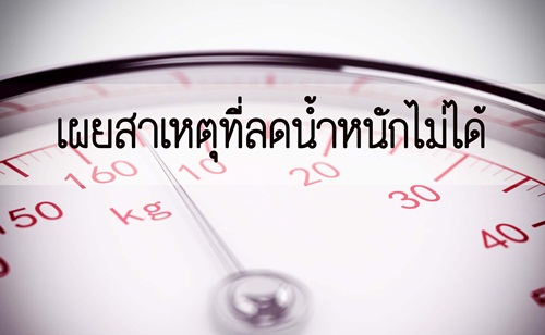 เผยสาเหตุที่ลดน้ำหนักไม่ได้ thaihealth