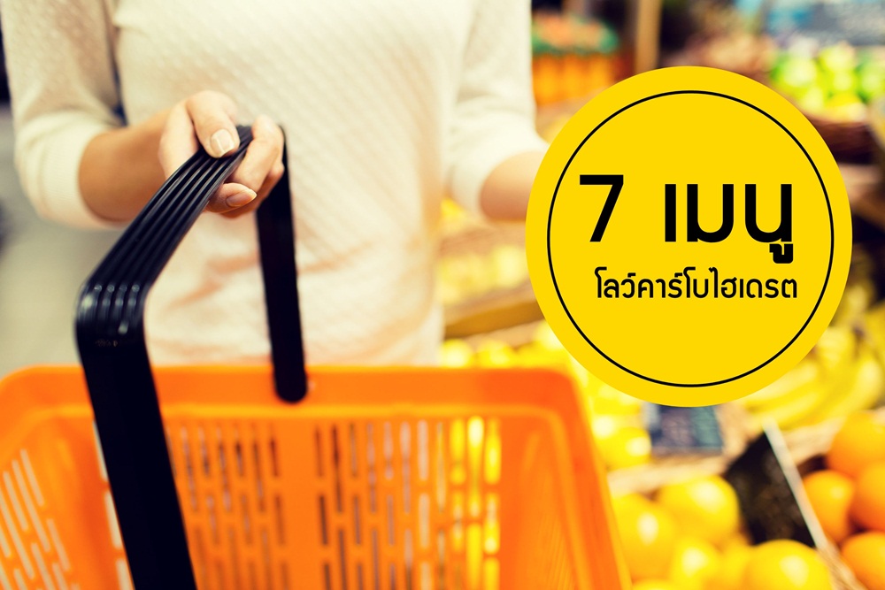 7 เมนูโลว์คาร์โบไฮเดรต thaihealth