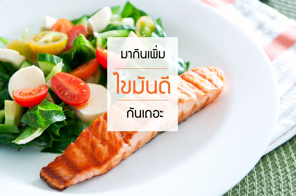 มากินเพิ่มไขมันดีกันเถอะ thaihealth