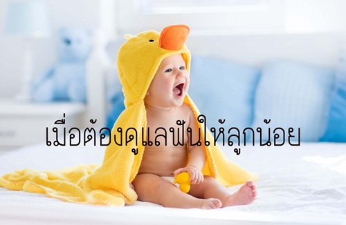 เมื่อต้องดูแลฟันให้ลูกน้อย thaihealth