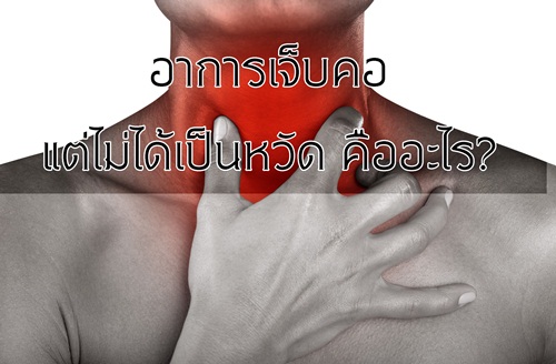 อาการเจ็บคอ แต่ไม่ได้เป็นหวัด คืออะไร?  thaihealth