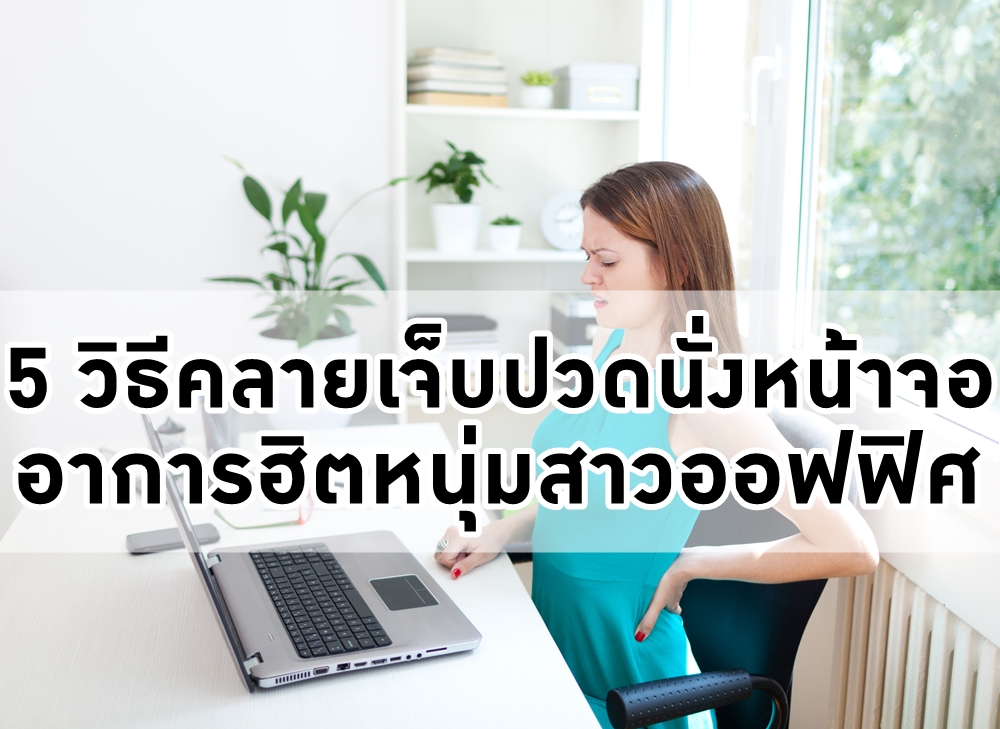 5 วิธีคลายเจ็บปวดนั่งหน้าจอ อาการฮิตหนุ่มสาวออฟฟิศ thaihealth