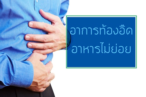 อาการท้องอืด  อาหารไม่ย่อย  thaihealth