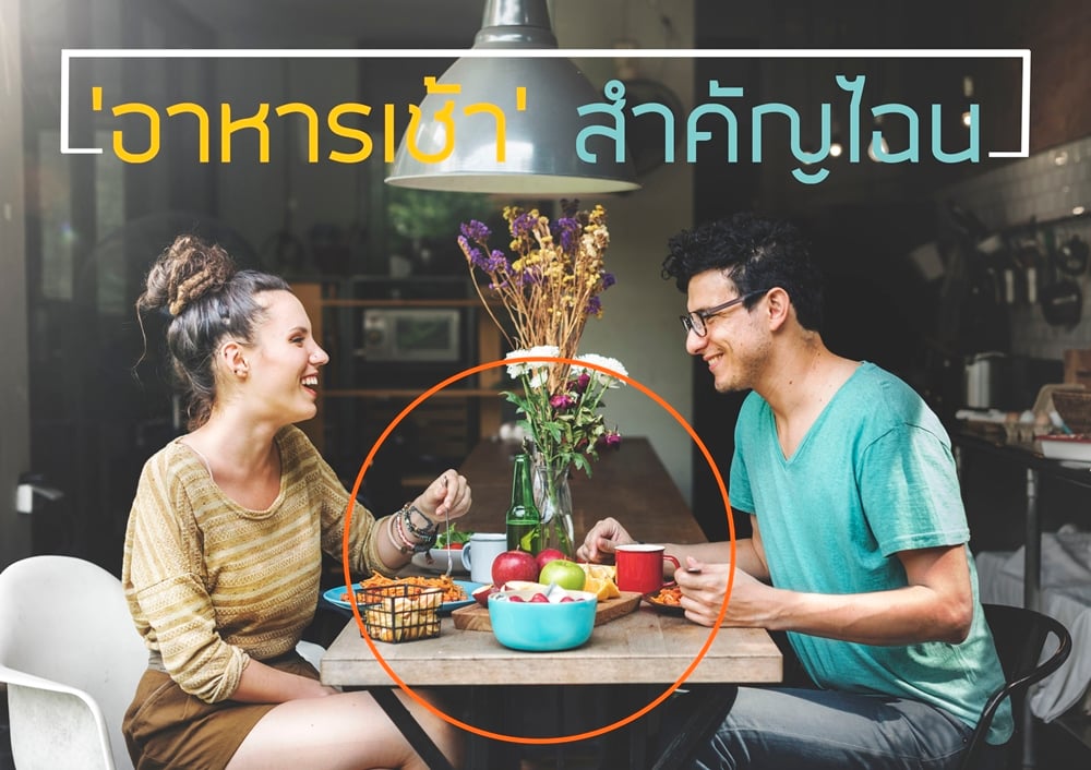 ‘อาหารเช้า’ สำคัญไฉน thaihealth